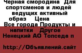 Sport Active «Черная смородина» Для спортсменов и людей, ведущих активный образ  › Цена ­ 1 200 - Все города Продукты и напитки » Другое   . Ненецкий АО,Топседа п.